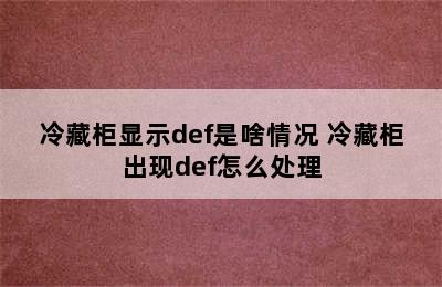 冷藏柜显示def是啥情况 冷藏柜出现def怎么处理